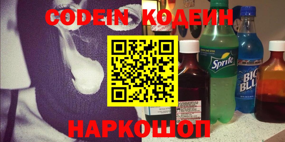 Черкесск  Codein напиток Lean (лин)  Вход с VPN  Codein Purple Drank 