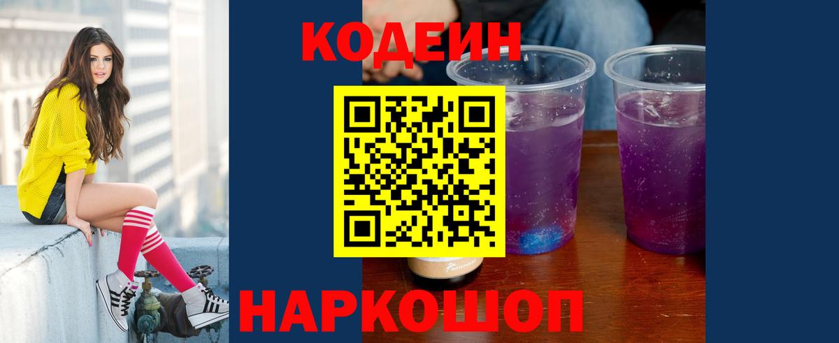 Кодеиновый сироп Lean Purple Drank Черкесск
